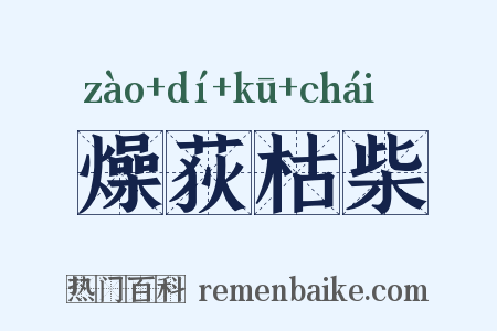 燥荻枯柴是什么意思的图片